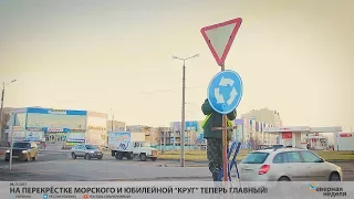 На перекрёстке Морского и Юбилейной “круг” теперь главный! // VDVSN.RU