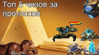 ТОП 5 чизов за протоссов в Starcraft II: Legacy of the Void ЧАСТЬ 1