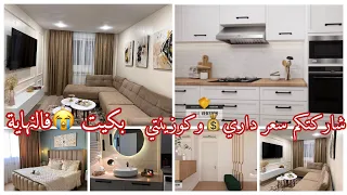 سيرين دعاء| شحال استقامت داري 💰جولة فيها والمطبخ كيفاش خرج 😍🫶🏻🥺