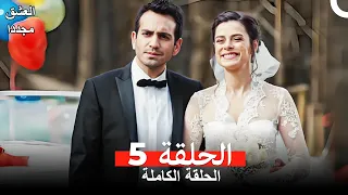 العشق مجدداً الحلقة 5 (مدبلج للعربية)