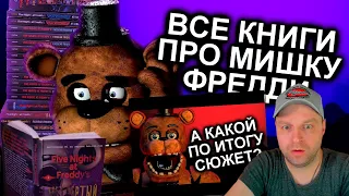 "FNAF" (МозгоВзрыв)