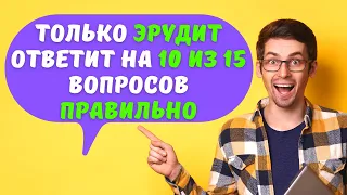 Интересный тест на эрудицию и кругозор #10 | Вы эрудит? #викторина #quiz #эрудиция