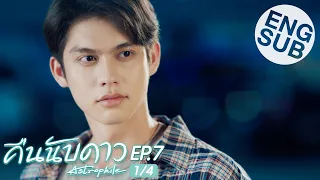 [Eng Sub] คืนนับดาว Astrophile | EP.7 [1/4]