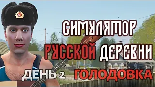 RUSSIAN VILLAGE SIMULATOR. СИМУЛЯТОР РУССКОЙ ДЕРЕВНИ. День 02: ГОЛОДОВКА