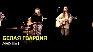 БЕЛАЯ ГВАРДИЯ - Амулет