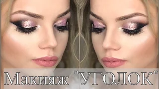 Макияж Уголок. Со скотчем. Make Up with scotch | Анна Комарова