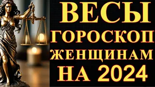 ГОРОСКОП ЖЕНЩИНАМ ВЕСЫ НА 2024 ГОД !!!