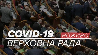 LIVE | Коронавірус в Україні. Позачергове засідання Верховної Ради