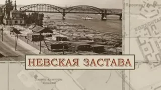 Невская застава / «Малые родины большого Петербурга»