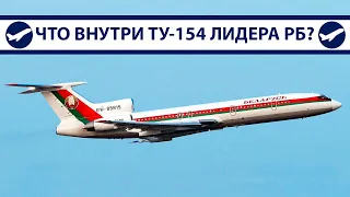 Ту-154 Лукашенко, на чем летал президент Беларуси? | Пересел на Boeing?
