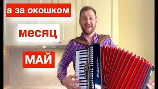 Всех с 1 МАЯ !!!  А за окошком месяц май - Гарик Сукачёв песня на баяне