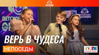 Непоседы - Верь в Чудеса (выступление на Детском радио)