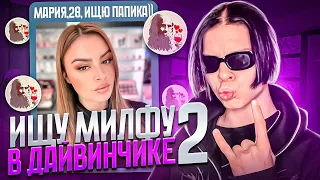 ИЩУ МИЛФУ В ЛЕОНАРДО ДАЙВИНЧИКЕ 2