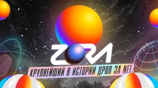 ZORA - КРУПНЕЙШИЙ В ИСТОРИИ ДРОП ЗА NFT | ПОДРОБНЫЙ ГАЙД ПО ZORA NETWORK | КРИТЕРИИ  ПОЛУЧЕНИЯ ДРОПА