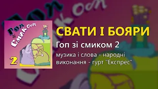 Свати i бояри - гурт "Експрес"