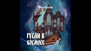 Елизавета Панченко РУССКИЙ КОСМОС  Elizaveta Panchenko "Russian Space"