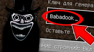 НИКОГДА НЕ ИГРАЙ НА СИДЕ БАБАДУК МАЙНКРАФТ ! CREEPYPASTA BABADOOK MINECRAFT СТРАШНЫЙ СИД