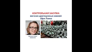 Контрольная закупка | Магазин драгоценных камней для туристов Шри Ланка|Видео геммолога Наталии Вовк