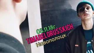 Концерт Тимы Белорусских в Новополоцке 03.11.18г.