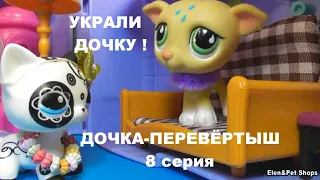 LPS: УКРАЛИ ДОЧКУ! 8 серия