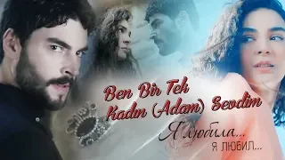 Рейян и Миран(Ben Bir Tek Kadın (Adam) Sevdim)