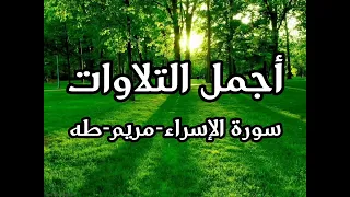 اجمل التلاوات راحة نفسية وسكينة وبركه سورة الاسراء - مريم - طه   تلاوه رائعة لا يفوتك الاجروالمشاهده