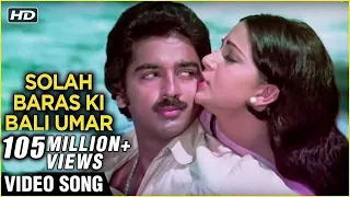 Solah Baras Ki Bali Umar Video Song | Ek Duuje Ke Liye | Kamal Haasan, Rati Agnihotri | Lata Didi