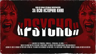 Повторить шедевр | [АД КИНЕМАТОГРАФА] | Psycho / «Психо»