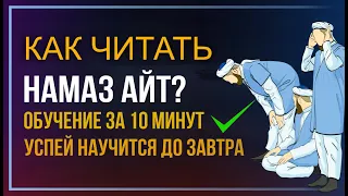 КАК ЧИТАТЬ НАМАЗ АЙТ?