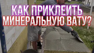 Как приклеить минеральную вату на фасад дома, всё просто.