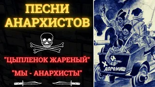 ПЕСНИ АНАРХИСТОВ. "Цыпленок жареный". "Мы - анархисты".