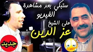 Cheb Hichem Ft ِCheb Azzedine |💔 يزلزلها الشاب هشام بأقوى أغنية حزينة و مؤثرة على المرحوم عزالدين