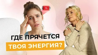 Где брать ЭНЕРГИЮ и как удерживать ее на высоком уровне