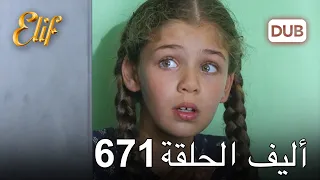 أليف الحلقة 671 | دوبلاج عربي