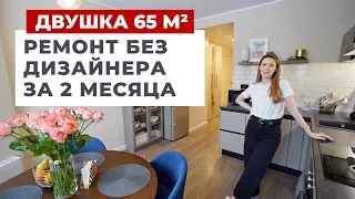 ОБЗОР ДВУХКОМНАТНОЙ КВАРТИРЫ 65 м². БЫСТРЫЙ РЕМОНТ ЗА ДВА МЕСЯЦА. РУМ ТУР ИНТЕРЬЕР БЕЗ ДИЗАЙНЕРА