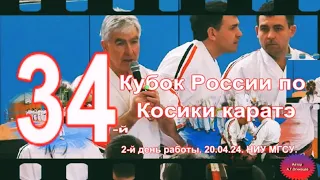 2024 -  Day 2. 34-й Кубок России по Косики каратэ. СК НИУ МГСУ. Ката. Комментирует Ханси М В Крысин.