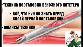 Периферический венозный катетер: техника постановки и всё, что новичку хотелось бы знать об этом