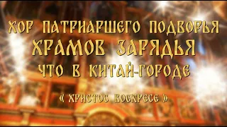 Христос Воскресе [тропарь Пасхи] (П.И. Гребенщиков) | Troparion of the Holy Easter “Christ is Risen”