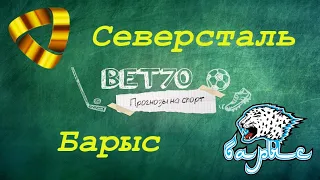 Прогноз на матч Барыс - Северсталь / Ставка на КХЛ
