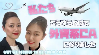 【現役CA】なぜ私たちが客室乗務員になったのか？/Why we decided to be Cabin Crew