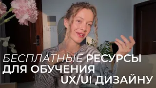 Где бесплатно учиться начинающему UX/UI дизайнеру в 2024 году? Полезные обучающие ресурсы онлайн