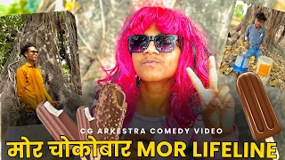मोर चोकोबार मोर लाइफलाइन Mor chokobaar mor lifeline 😂cg arkestra comedy video