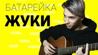 Батарейка - Жуки (Fingerstyle cover by AkStar)
