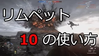 [BF1] リムペット爆弾 10の 使い方