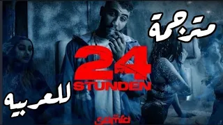 أغنيه المانيه مترجمة للعربيه Samra 24 Stunden