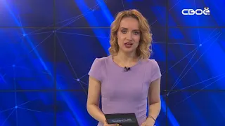 Новости на Своём от 16 апреля 2021 г. 08:30