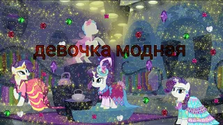 Клип рарити💎из май литл пони🦄под песню🎵девочка модная❤