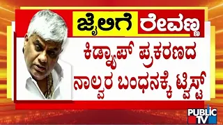 ಕಿಡ್ನ್ಯಾಪ್ ಪ್ರಕರಣದ ನಾಲ್ವರ ಬಂಧನಕ್ಕೆ ಟ್ವಿಸ್ಟ್ | HD Revanna Case | Public TV