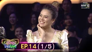 รู้ไหมใครโสด 2020 | EP.14 (1/5) | 19 เม.ย. 63 | one31