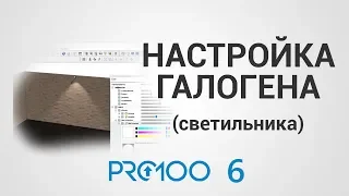 Настройка галогена (светильника) в ПРО100